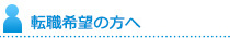 転職希望の方へ