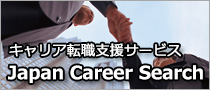 キャリア転職支援サービス Japan Career Search