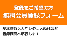 Japan Career Search無料登録フォームへ