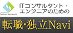 ITコンサルタントの転職・独立・求人NAVI
