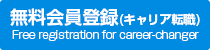 無料会員登録(キャリア転職)