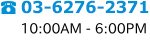 03-6276-2371 平日10：00～18：00
