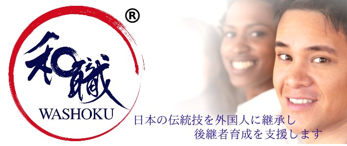 日本伝統の職人技を外国人に継承する事業「和職®」を7月5日に開始
