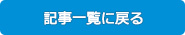 記事一覧に戻る