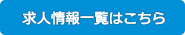 求人一覧はこちら