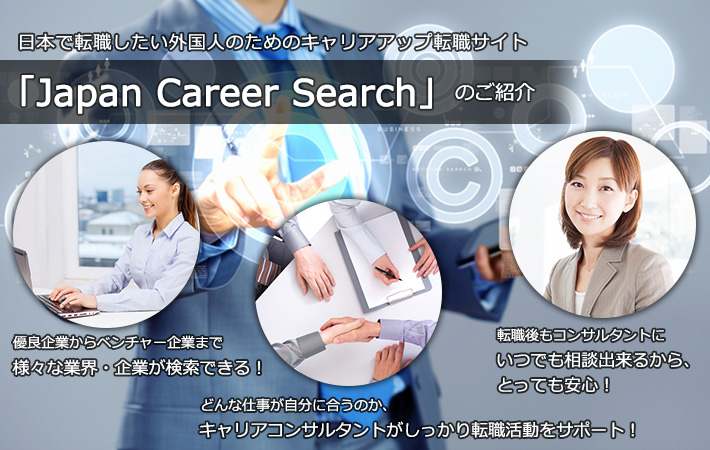 日本で転職したい外国人のためのキャリアアップ転職サイト「Japan　Career　Search」のご紹介
