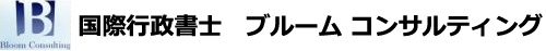 国際行政書士　ブルーム コンサルティング