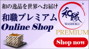 和職プレミアムオンラインショップ